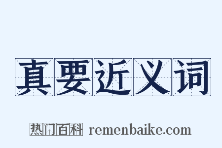 真要近义词是什么意思的图片